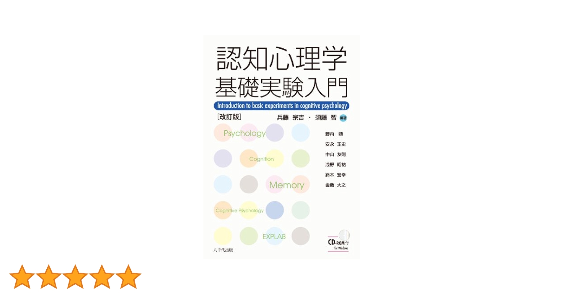 認知心理学基礎実験入門 認知心理学基礎実験入門 改訂版 | 兵藤 宗吉, 須藤 智, 野内 類